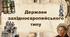 Держави західноєвропейського типу