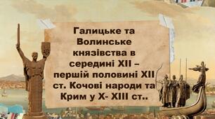 Галицьке та Волинське князівства в середині ХІІ – першій половині ХІІ ст. Кочові народи та Крим у Х- ХІІІ ст..