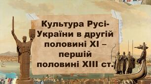 Культура Русі-України в другій половині ХІ – першій половині ХІІІ ст.