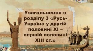 Узагальнення з розділу 3 «Русь-Україна у другій половині ХІ – першій половині ХІІІ ст.»