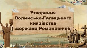 Утворення  Волинсько-Галицького князівства  («держави Романовичів»).