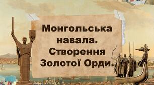 Монгольська навала. Створення Золотої Орди.