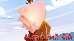 «Електричний струм у різних середовищах»  морський бій