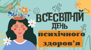 Всесвітній день психічного здоров'я