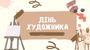 День художника