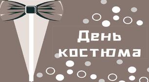 День костюма
