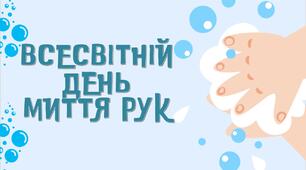 «Всесвітній день миття рук»