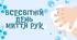 «Всесвітній день миття рук»