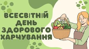 «Всесвітній день здорового харчування»