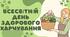 «Всесвітній день здорового харчування»