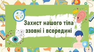Захист нашого тіла ззовні і всередині