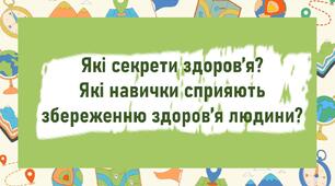 Які секрети здоров’я?  Які навички сприяють збереженню здоров’я людини?