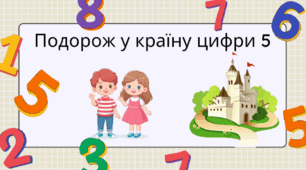 Презентація "цифра 5"