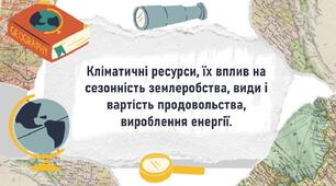 Кліматичні ресурси, їх вплив на сезонність землеробства, види і вартість продовольства, вироблення енергії.