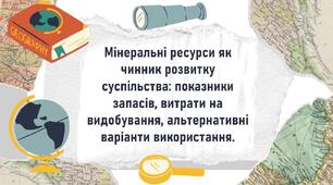Мінеральні ресурси як чинник розвитку суспільства: показники запасів, витрати на видобування, альтернативні варіанти використання.