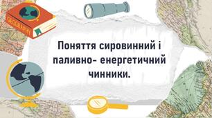 Поняття сировинний і паливно- енергетичний чинники.