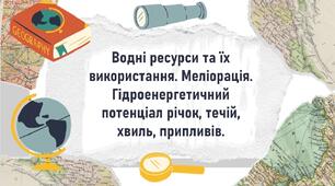 Водні ресурси та їх використання. Меліорація. Гідроенергетичний потенціал річок, течій, хвиль, припливів.