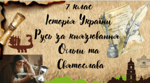 7 клас Історія України "Князювання Ольги та Святослава " за модельною програмою О. Гісема та ін.