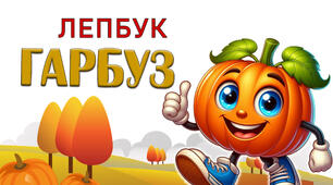 Лепбук "Гарбуз"