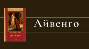 Презентація "В. Скотт. Айвенго"
