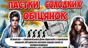 18 жовтня — Європейський день боротьби з торгівлею людьми. Презентація+конспект "Пастки солодких обіцянок"