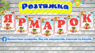 Напис "Ярмарок" для ЗДО та школи