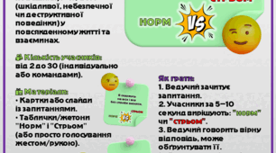🌟 Гра «Ментальне здоров’я: норм чи стрьом?» 🌟