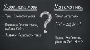 Перевіряємо твій розум