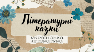 Літературні казки. Особливості літературної казки, її відмінність від народної.