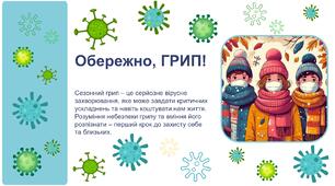 Презентація. Обережно, ГРИП! Профілактика грипу. + плакат
