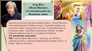 Ігор Жук   «Пісня Йосипа» - образний переспів біблійної історії. Художній прийом сну головного героя.«Гетсиманський сад. Відповідь сина». Проблема морального вибору людини. Образи-символи в поезії, її художні особливості.