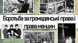 Боротьба за громадянські права і права меншин.