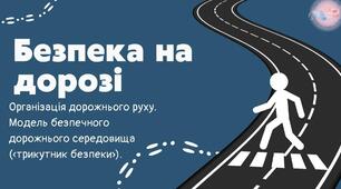 Безпека на дорозі. Організація дорожнього руху.