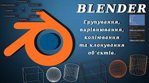Інструктаж з БЖД. Групування, вирівнювання, копіювання та клонування об’єктів.