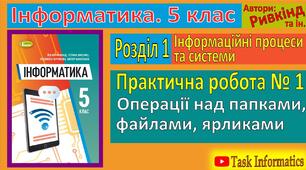 Інструктаж з БЖД. Практична робота № 1. «Операції над папками, файлами, ярликами». (ГР1, ГР2)
