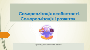 Громадянська освіта  8 клас  Тема: Самореалізація особистості. Самореалізація і розвиток