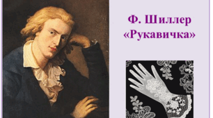 Ф. Шиллер "Рукавичка"