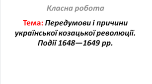 Передумови і причини української козацької революції. Події 1648—1649 рр.