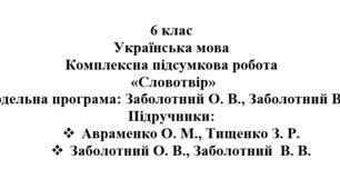 6 клас. Українська мова. Комплексна підсумкова робота «Словотвір» ( підручники Авраменка, Заболотних )