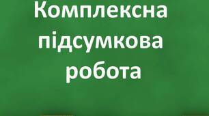 Комплексна підсумкова  робота "Квадратні рівняння"