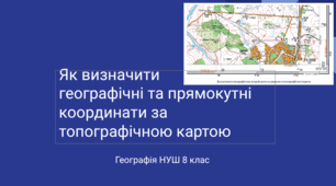 §10 "Як визначити  географічні та прямокутні координати за топографічною картою"