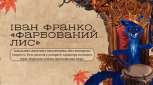 Іван Франко. «Фарбований Лис». Замальовка життєпису письменника, його казкарська творчість. Роль діалогів у розкритті характеру головного героя. Морально-етична проблематика твору