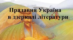 (Копія) Комплексна підсумкова робота № 1. Розділи «Вступ», «Прадавня Україна в дзеркалі літератури», «Русь Україна, її культура та письменство».