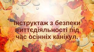 Пам'ятка на осінні канікули 2025-2026 н.р. Інструктаж з безпеки життєдіяльності під час осінніх канікул.