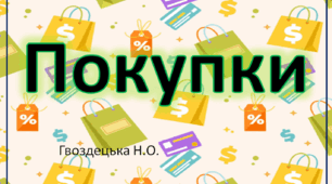 4 складова структури слова "Покупки"