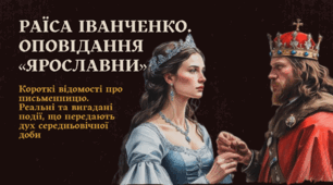 Раїса Іванченко. Оповідання «Ярославни». Короткі відомості про письменницю. Реальні та вигадані події, що передають дух середньовічної доби