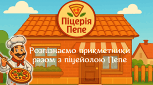 Піцерія Пепе. Розпізнаю прикметники.