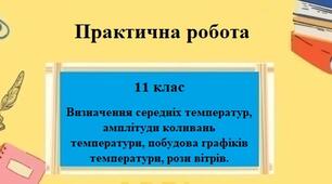 Практична робота для 11 класу на тему "Визначення середніх температур, амплітуди коливань температури, побудова графіків температури, рози вітрів"