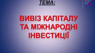 Презентація: Вивіз капіталу та міжнародні інвестиції.