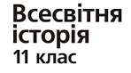 Тема: "Основні тенденції розвитку світу в другій половині ХХ - початку ХХІ століття"